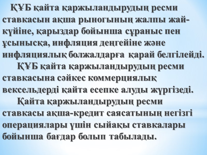 ҚҰБ қайта қаржыландырудың ресми ставкасын ақша рыногының жалпы жай-күйiне, қарыздар бойынша сұраныс пен ұсынысқа,